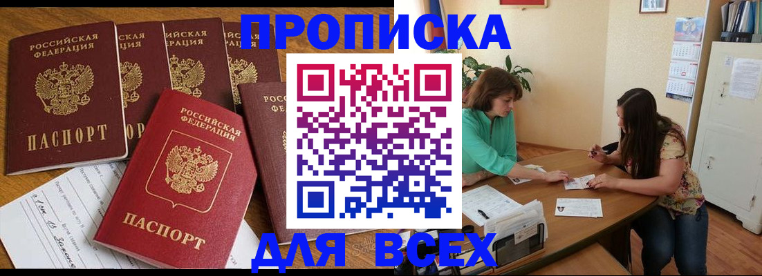 купить прописку в Асбесте